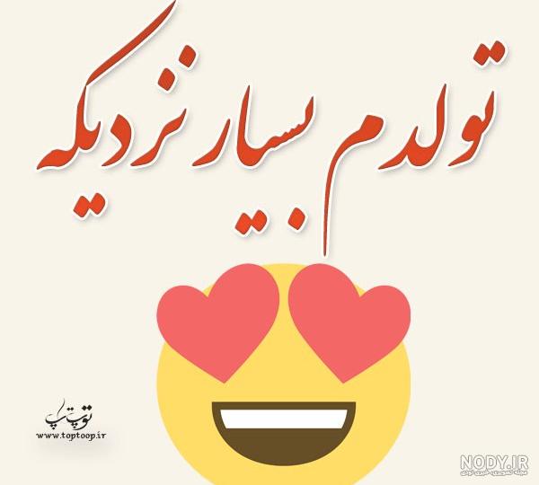 کلیپ تولدم نزدیکه