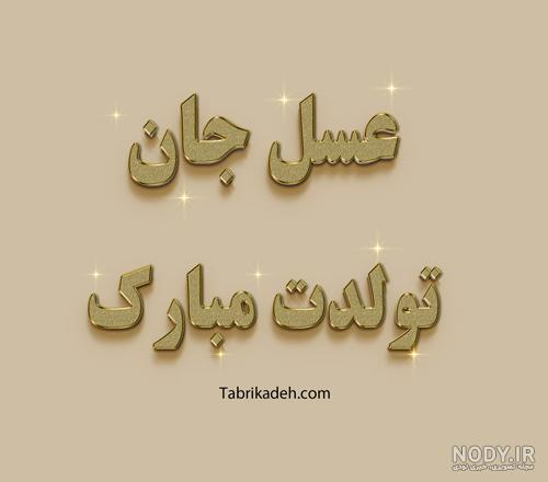 کلیپ عسل جون تولدت مبارک کلیپ عسل جون تولدت مبارک
