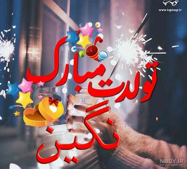 کلیپ نگین جان تولدت مبارک کلیپ نگین جان تولدت مبارک