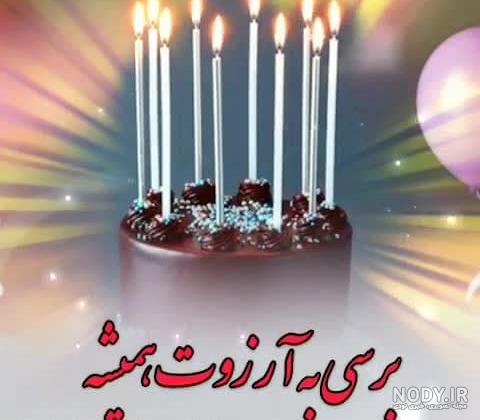 کلیپ پرهام جان تولدت مبارک