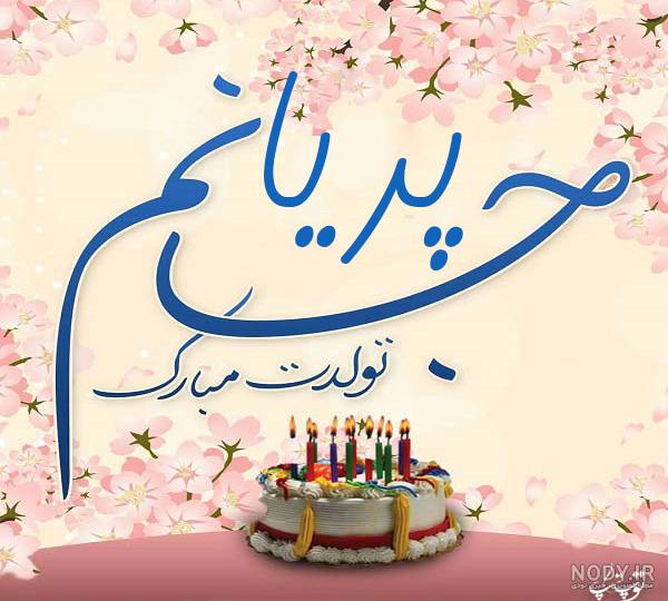 کلیپ پریا جان تولدت مبارک کلیپ پریا جان تولدت مبارک