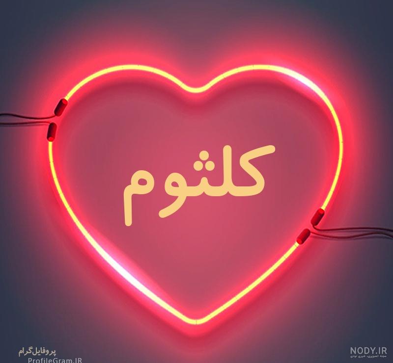 کلیپ کلثوم جان تولدت مبارک کلیپ کلثوم جان تولدت مبارک