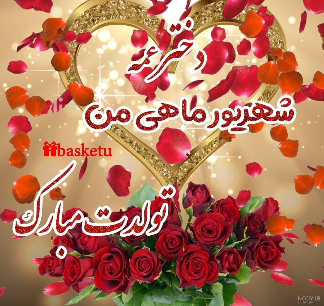 عکس تولدت مبارک دختر خاله جونم عکس تولدت مبارک دختر خاله جونم