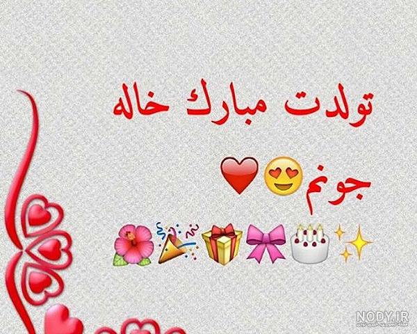 عکس تولدت مبارک دختر خاله لیلا عکس تولدت مبارک دختر خاله لیلا