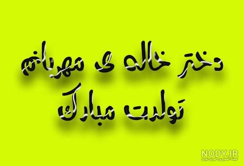 کلیپ تولدت مبارک دختر خاله کلیپ تولدت مبارک دختر خاله