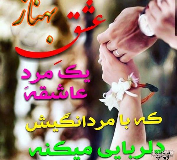 اسم بهناز با فونت های مختلف اسم بهناز با فونت های مختلف