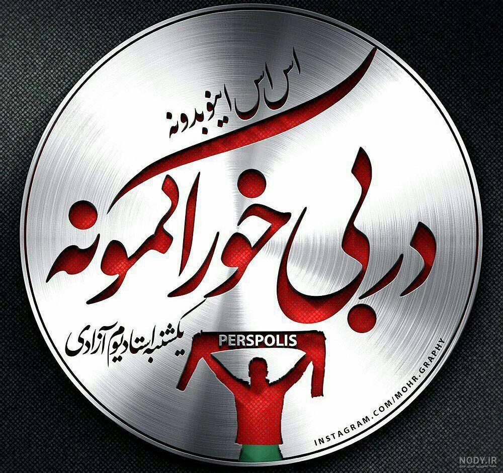 دختر پرسپولیسی کارتونی دختر پرسپولیسی کارتونی