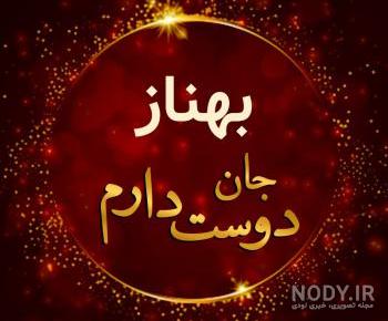 شخصیت شناسی اسم بهناز شخصیت شناسی اسم بهناز