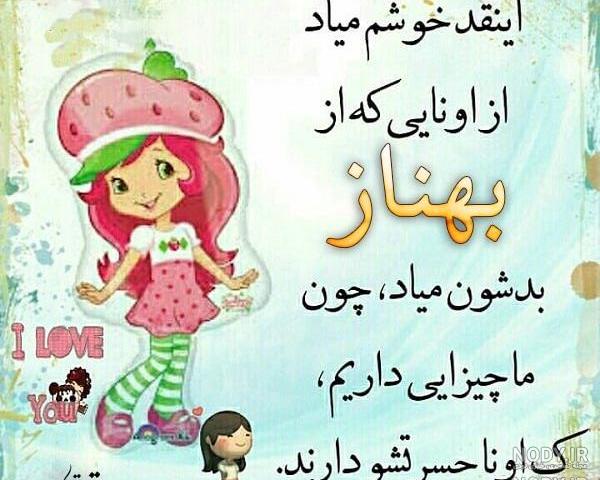 شعر درباره اسم بهناز شعر درباره اسم بهناز