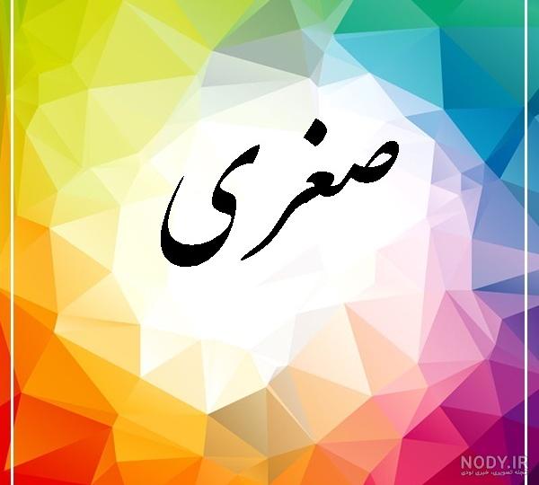 صغرا جان تولدت مبارک