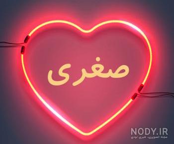 عکس اسم صغری در قلب