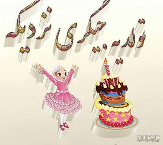 عکس تولدت مبارک عزیزم