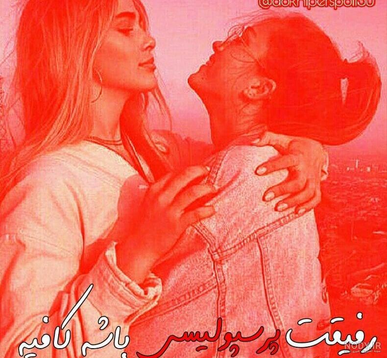 عکس دختر باس پرسپولیسی باشه عکس دختر باس پرسپولیسی باشه