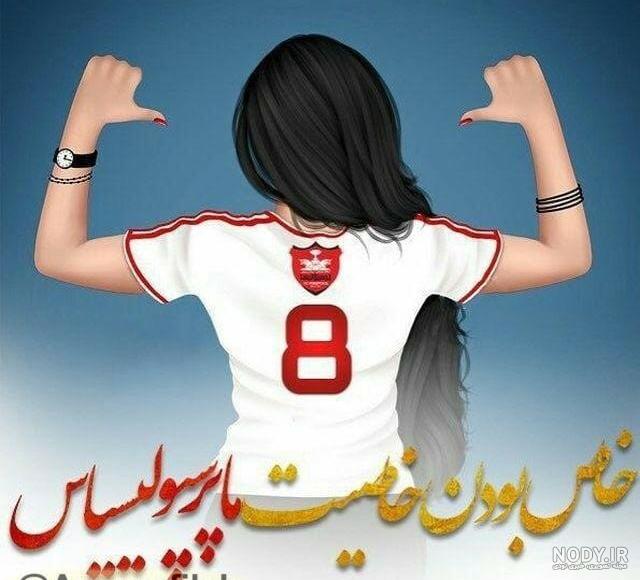 عکس دخترونه برای پروفایل پرسپولیسی عکس دخترونه برای پروفایل پرسپولیسی