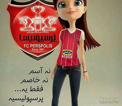 عکس سه دختر پرسپولیسی عکس سه دختر پرسپولیسی