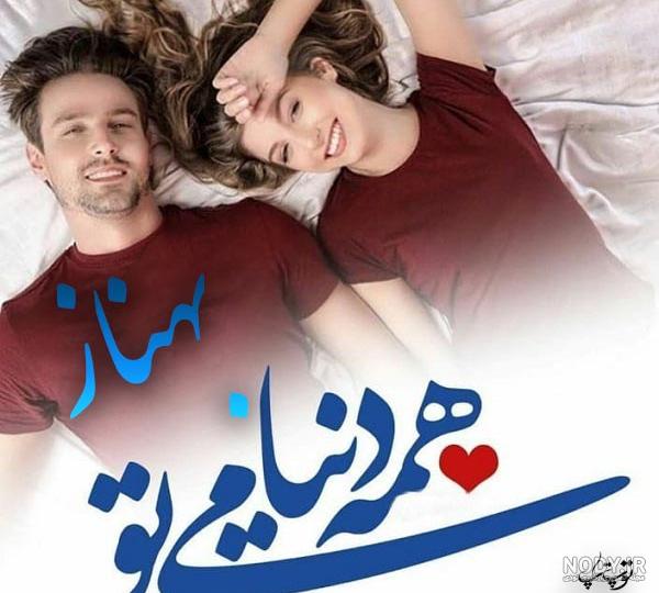 عکس عاشقانه بهناز عکس عاشقانه بهناز