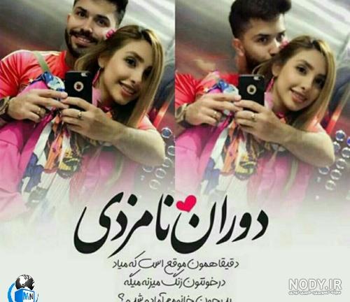 عکس نامزدی ایرانی