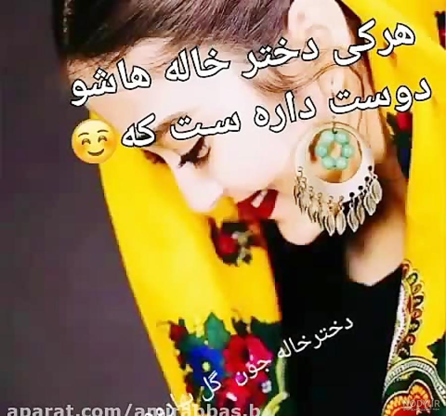 عکس نوشته دختر خاله دوستت دارم