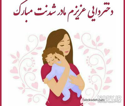 عکس نوشته مادر شدنت مبارک رفیق