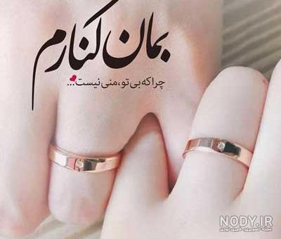 عکس نوشته نامزدی