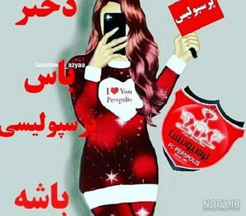 عکس پرسپولیس ۹۹ عکس پرسپولیس ۹۹