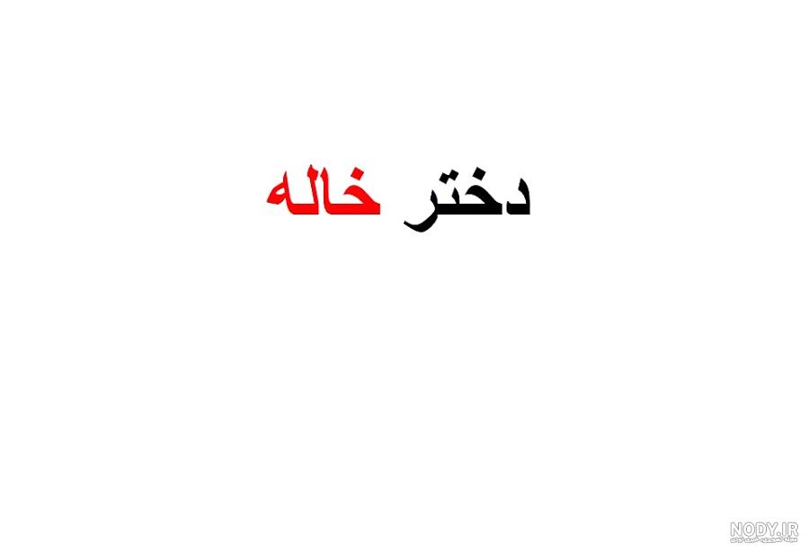 عکس پروفایل دختر خاله جون دوستت دارم