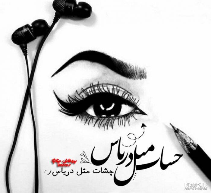 عکس پروفایل عاشق چشماتم