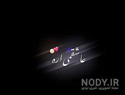 کلیپ تولدت مبارک صغری جان