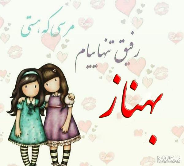 کلیپ عاشقانه اسم بهناز کلیپ عاشقانه اسم بهناز