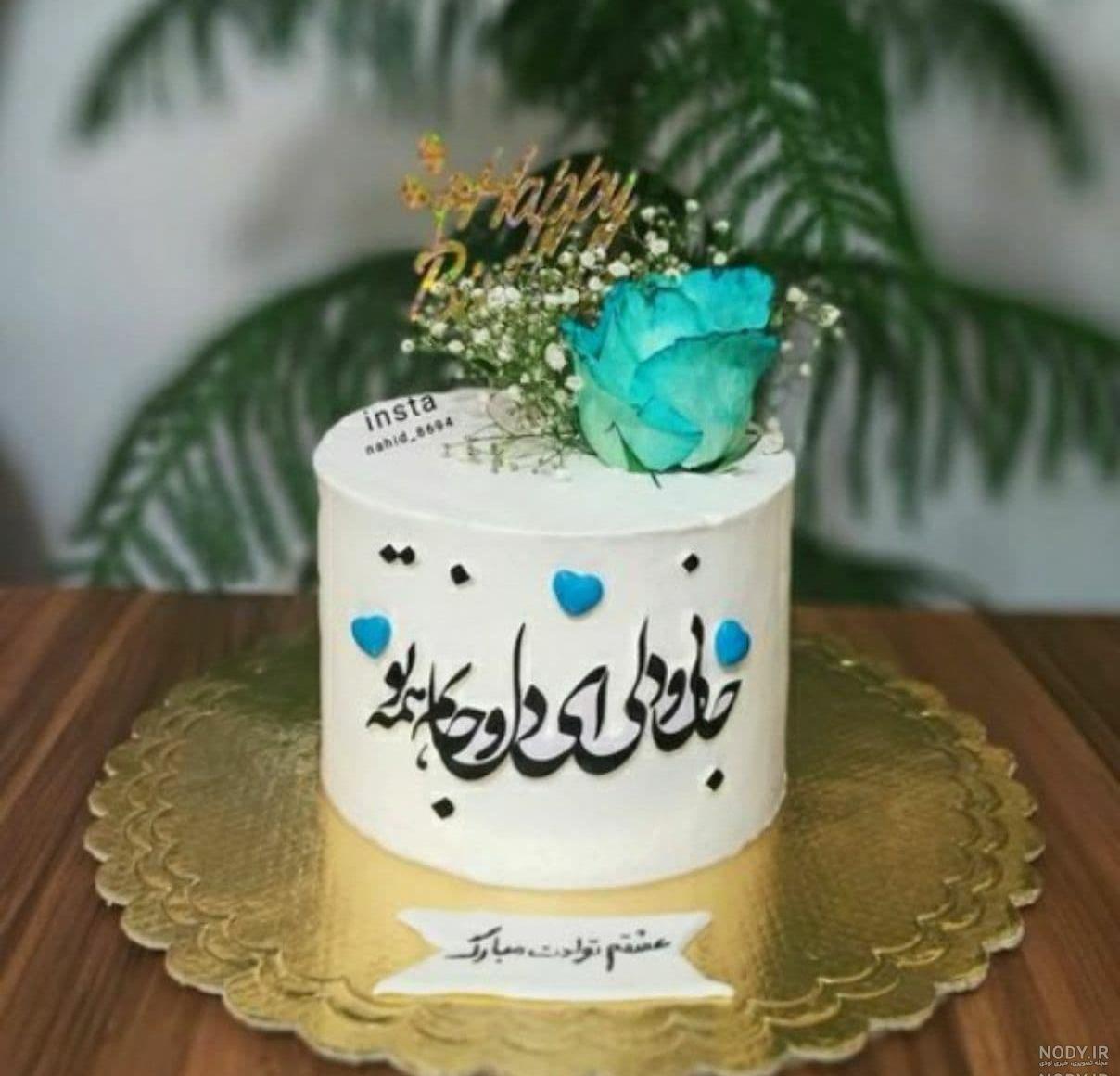 ایده متن روی کیک تولد ایده متن روی کیک تولد
