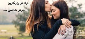 تولدت مبارک خواهر خوبم