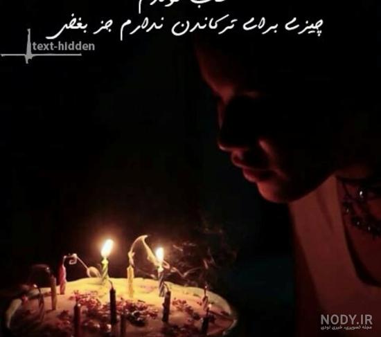 عکس تولد غمگین برای پروفایل عکس نودی