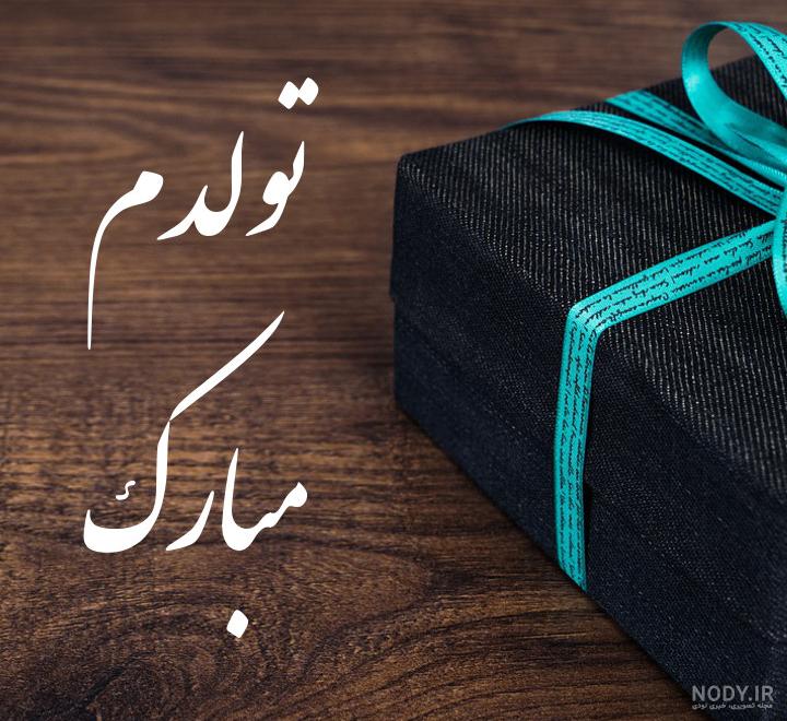 عکس تولدم مبارک اینستاگرامی عکس تولدم مبارک اینستاگرامی