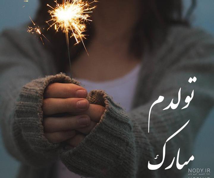 عکس تولدم مبارک اینستا عکس تولدم مبارک اینستا
