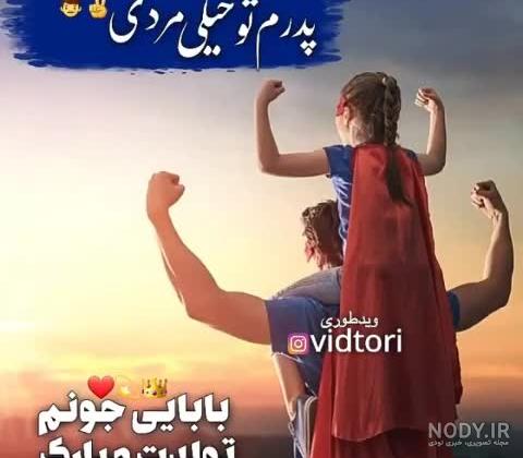 عکس تولد بابا جونم تولدت مبارک عکس تولد بابا جونم تولدت مبارک