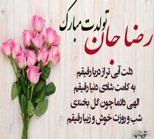 عکس نوشته پسرم رضا تولدت مبارک عکس نودی