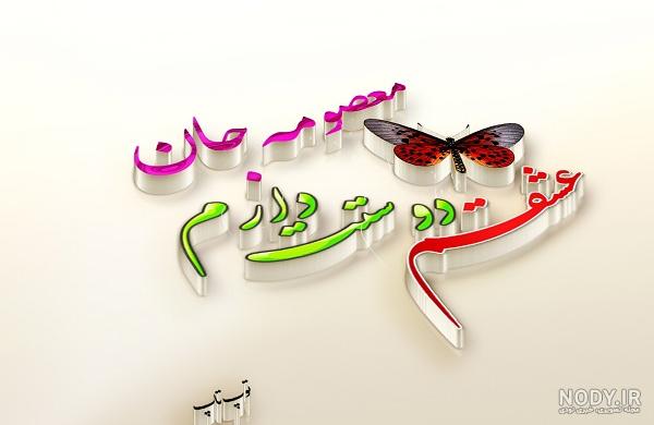 عکس کیک معصومه جان تولدت مبارک