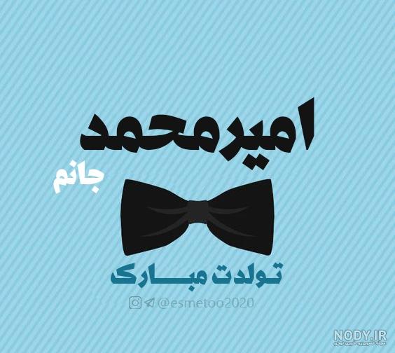 کلیپ تولد برای اسم امیرمحمد