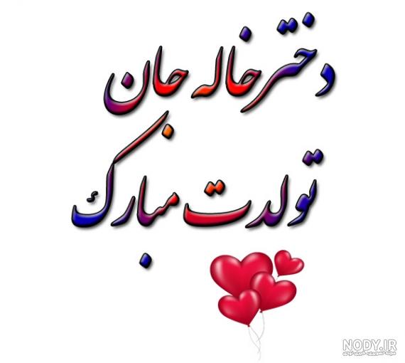 کلیپ خاله مریم تولدت مبارک کلیپ خاله مریم تولدت مبارک