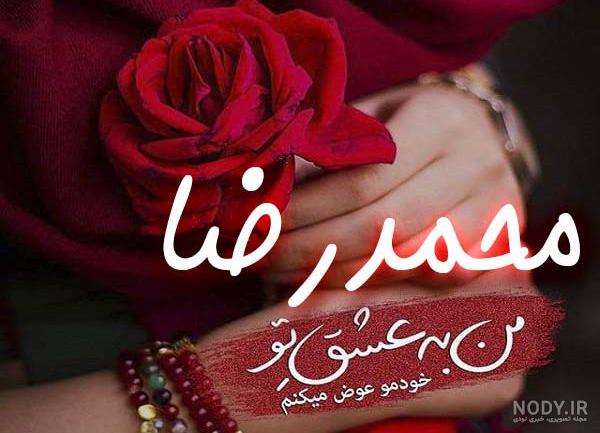 کلیپ در مورد تولد محمدرضا کلیپ در مورد تولد محمدرضا