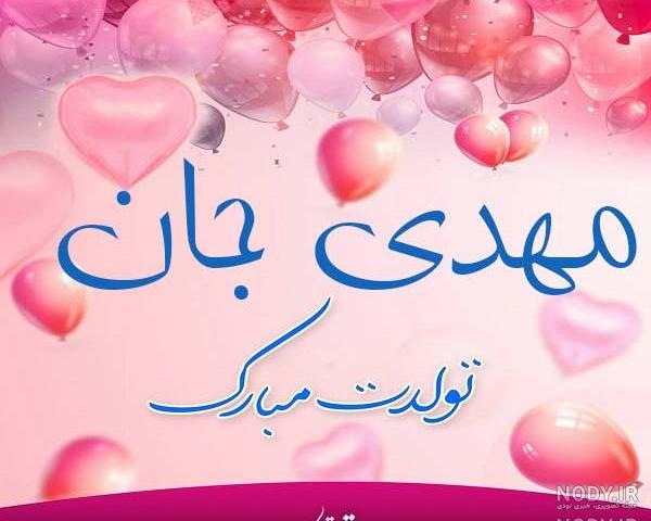 گیف تولدت مبارک مهدی جان