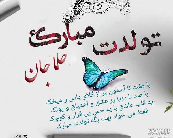 آهنگ حلما جان تولدت مبارک