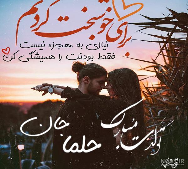 آهنگ حلما جان تولدت مبارک
