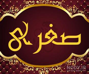 آهنگ صغری آهنگ صغری