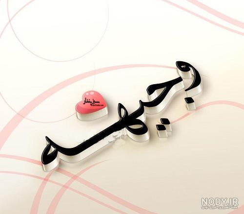 ابجد اسم وجیهه