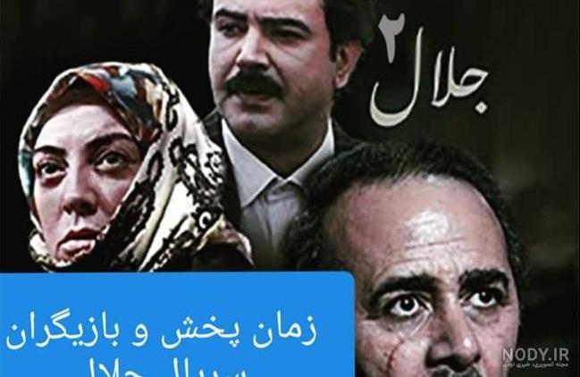 اسامی بازیگران سریال جلال 2 اسامی بازیگران سریال جلال 2