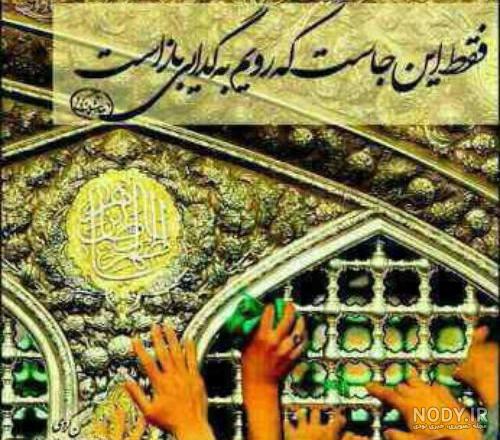 استاتوس امام رضا استاتوس امام رضا