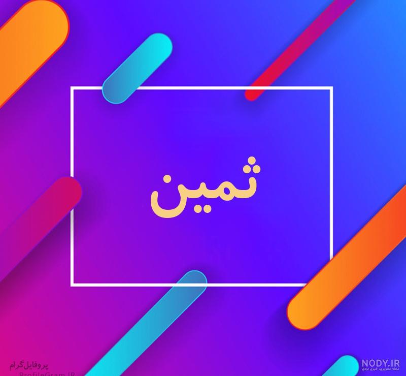 استیکر اسم ثمین استیکر اسم ثمین