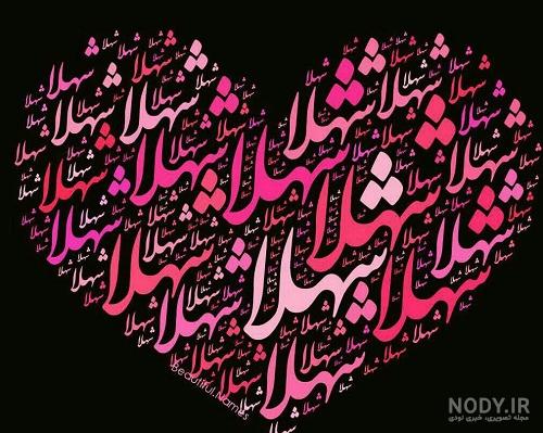 استیکر شهلا