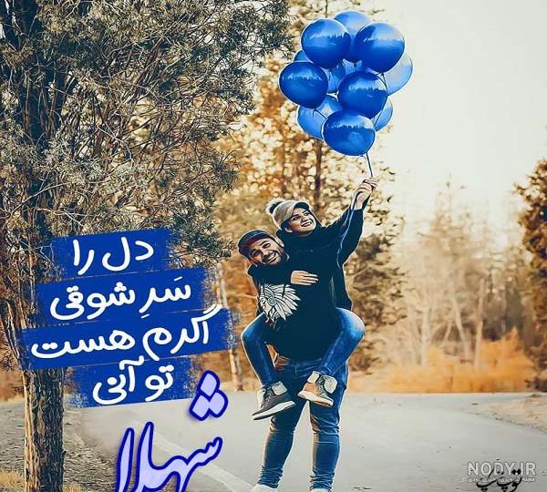 اسم شهلا برای پروفایل تلگرام